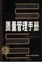 质量管理手册 1988 PDF电子版封面 7206000797 高凯,金广林主编