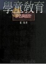 学童教育评估与设计   1995  PDF电子版封面  9570600616  叶殷著 