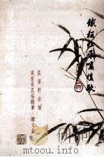 铁板红牙啸复歌  周楚奇民俗随笔·杂文集   1997  PDF电子版封面  9627914053  周楚奇著 