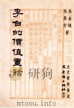 李白的价值重估   1995  PDF电子版封面  9575478363  朱金城，朱易安著 