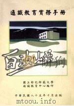 通识教育实务手册 1996 PDF电子版封面 国立彰化师范大学通识教育中心编