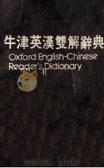 小牛津英汉双解辞典 1986 PDF电子版封面 郝恩贝等编著