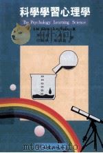 科学学习心理学 1996 PDF电子版封面 9577201654 Shawn M. Glynn,Russell H. Yean