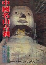 中国名山古刹 上 1981 PDF电子版封面 庄伯和译