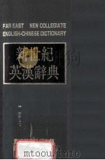 新世纪英汉辞典 1991 PDF电子版封面 9579634211 林连祥主编;陈绍鹏编译