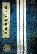 孙中山与华盛顿   1982  PDF电子版封面    马起华著 