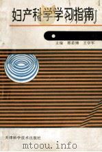 妇产科学学习指南   1996  PDF电子版封面  7530821261  郭若娣，王学军主编 