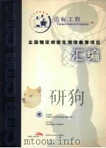 全国糖尿病医生继续教育项目汇编（ PDF版）