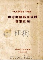 一九八三年全省“中晋高”理论测验部分试题 答案汇编 1983 PDF电子版封面 陕西省卫生厅编
