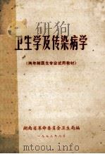 卫生学及传染病学 两年制医生专业试用教材 1973 PDF电子版封面 湖南省革命委员会卫生局编