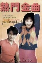 最新流行歌曲  热门金曲   1996  PDF电子版封面  7805719543  小梅编 