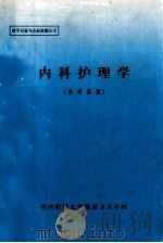 内科护理学  参考答案（1997 PDF版）