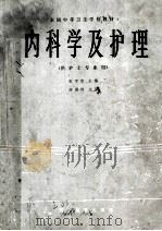 全国中等卫生学校教材 内科学及护理 供护士专业用 1985 PDF电子版封面 张审恭主编