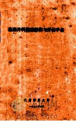临床外科技能操作与评估手册 1991 PDF电子版封面 湖南医科大学编
