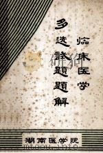 临床医学多选试题题解 1984 PDF电子版封面 湖南医学院