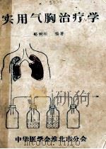实用气胸治疗学   1987  PDF电子版封面    路树柏编著 