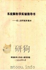成人高等教育教材 供成教医学类专业大专实用 第1版 1997 PDF电子版封面 张建一,卢大华主编
