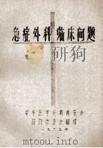 急症外科临床问题 1985 PDF电子版封面 中华医学会湖南分会,邵阳市分会合编