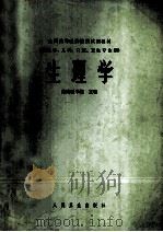 生理学   1978  PDF电子版封面  7117000007  湖南医学院主编 
