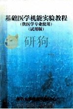 基础医学机能实验教程  供医学专业使用  试用版（ PDF版）