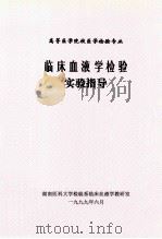 临床血液学检验实习指导   1999  PDF电子版封面    齐振华主编 