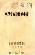 生理学实验技术手册（ PDF版）