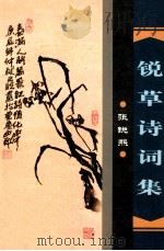 锐草诗词集（ PDF版）