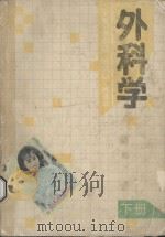 外科学 下 1989 PDF电子版封面 7534906431 谢志征等主编