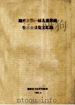 湖南省第一届儿童保健学术会议论文汇编   1988  PDF电子版封面    湖南省卫生厅妇幼保健处编 