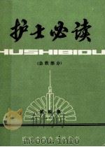 护士必读（急救部分）  第4集（1983 PDF版）