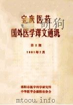 宝庆医药 国外医学译文通讯 第2期 1981 PDF电子版封面