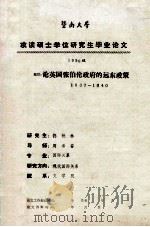 暨南大学攻读硕士学位研究生毕业论文 1990级 题目:论英国张伯伦政府的远东政策 1937-1940 1990 PDF电子版封面 佟铁林著
