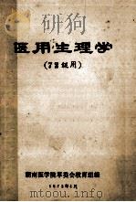 医用生理学  7二年级用   1972  PDF电子版封面    湖南医学院革委会教育组编 