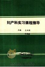 妇产科实习课程指导 1995 PDF电子版封面 左亚衡,申伟君主编