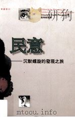 民意  沉默螺旋的发现之旅  die  entdeckung  der  schweigespirale   1994  PDF电子版封面  9573225255  Elisabeth Noelle-Neumann著；翁秀琪等 