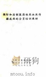 预防和控制区源性经血液传播疾病的全员培训教材 1996 PDF电子版封面 卫生部医政司编