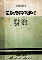 高等医、药院校 医用物理学学习指导书 1986 PDF电子版封面 7536117078 胡纪湘主编