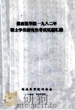 湖南医学院1982年 硕士学位研究生考试试题汇编 1998 PDF电子版封面 湖南医学院研招办编
