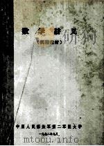 数学讲义 试用教材 1972 PDF电子版封面 中国人民解放军第二军医大学