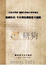 “文化大革命”期间入学的大学毕业生  基础知识、专业理论测验复习提纲   1981  PDF电子版封面    湖南省卫生厅编 