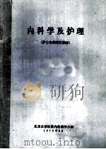 内科学及护理  护士专业试用教材   1973  PDF电子版封面    北京友谊医院内科教学小组编 