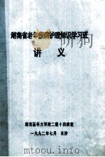 湖南省老年疾病护理知识学习班  讲义   1992  PDF电子版封面    湖南医科大学附二院十四病室编 