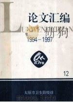 太原市卫生防疫站论文汇编1994-1997   1997  PDF电子版封面    《太原市卫生防疫站论文汇编》编写组 