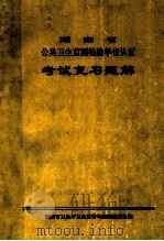 湖南省  公共卫生监测检验单位认证  考试复习题解   1998  PDF电子版封面    湖南省卫生厅卫生监督与疾病控制处编 