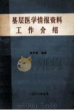 基层医学情报资料工作介绍   1983  PDF电子版封面    任中林编著 
