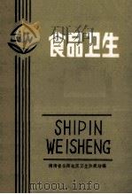 食品卫生   1983  PDF电子版封面    贺振球，张学明，沈崇华等编 