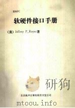 软硬件接口手册   1900  PDF电子版封面    （美）Jeffrey P.Royer著 