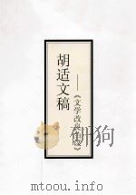 胡适文稿:《文学改良刍议》 PDF电子版封面