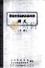 劳动卫生与职业病防治 讲义 下 1980 PDF电子版封面 长沙市卫生局,长沙市职业病防治所编