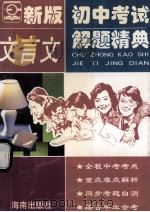 初中文言文考试解题精典 第2版 1999 PDF电子版封面 7806174826 邓日主编